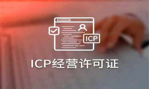 ICP证和ICP备案的区别