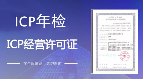 北京ICP许可证办理