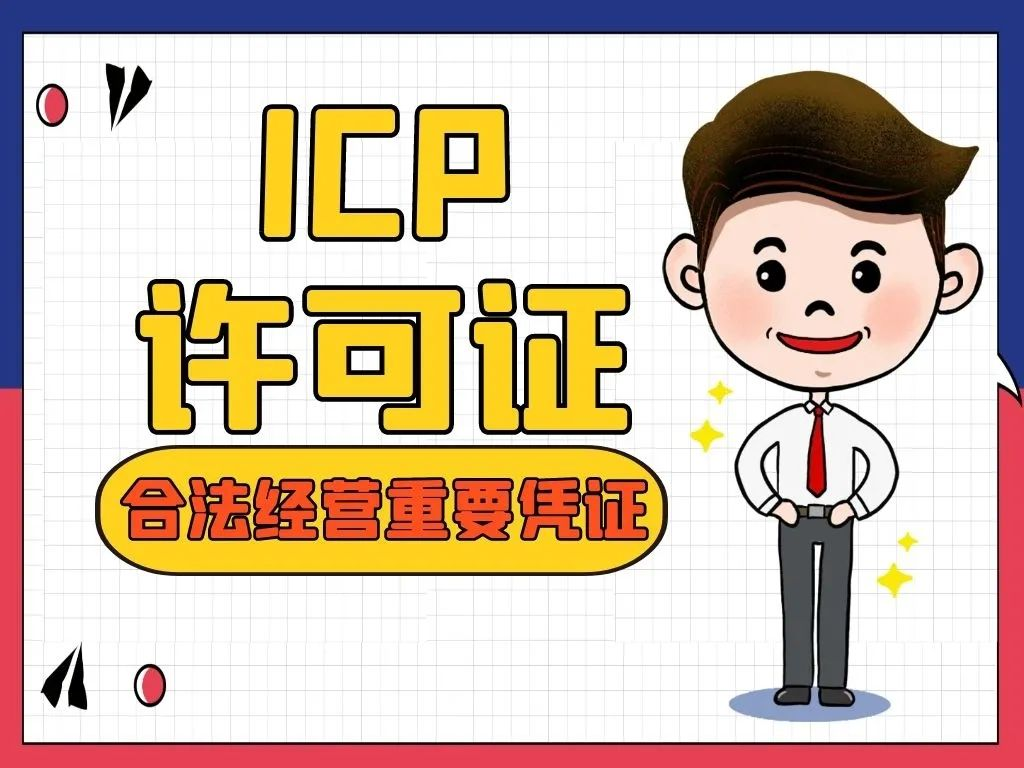 ICP许可证办理流程