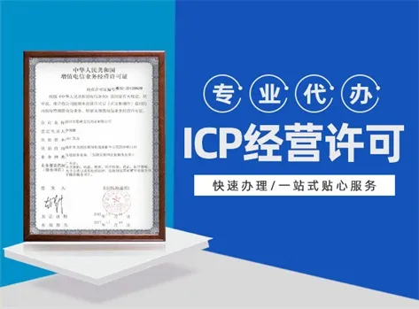 ICP经营许可证