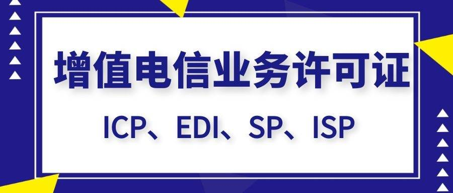 北京ICP许可证代办