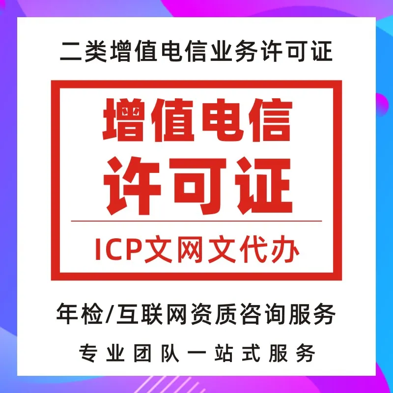 增值电信ICP许可证年检