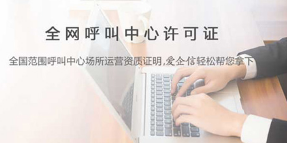 山西呼叫中心许可证办理