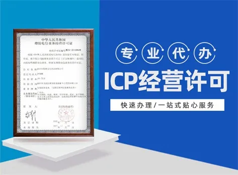 增值电信ICP许可证申请