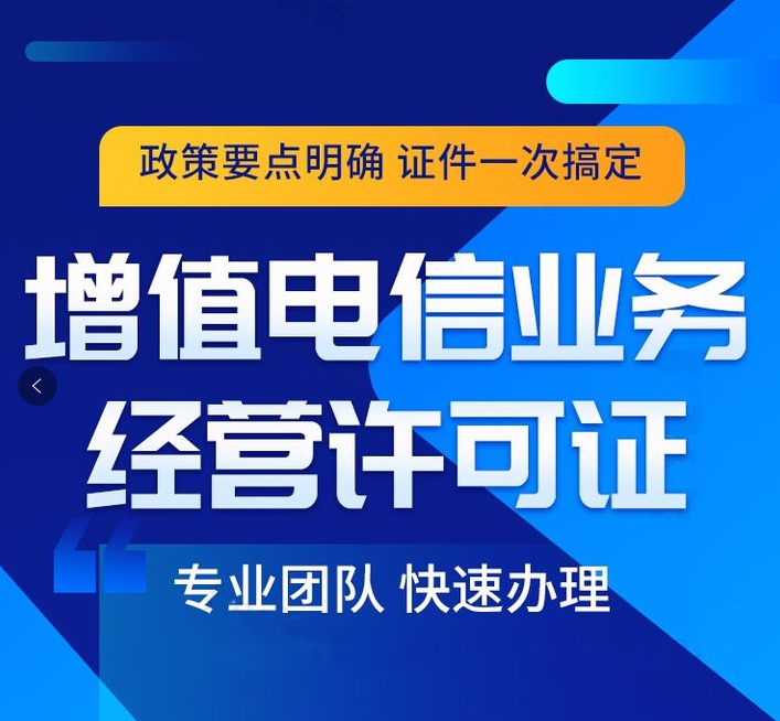 上海增值电信许可证续期要求