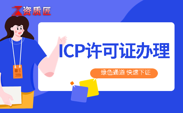 icp证办理