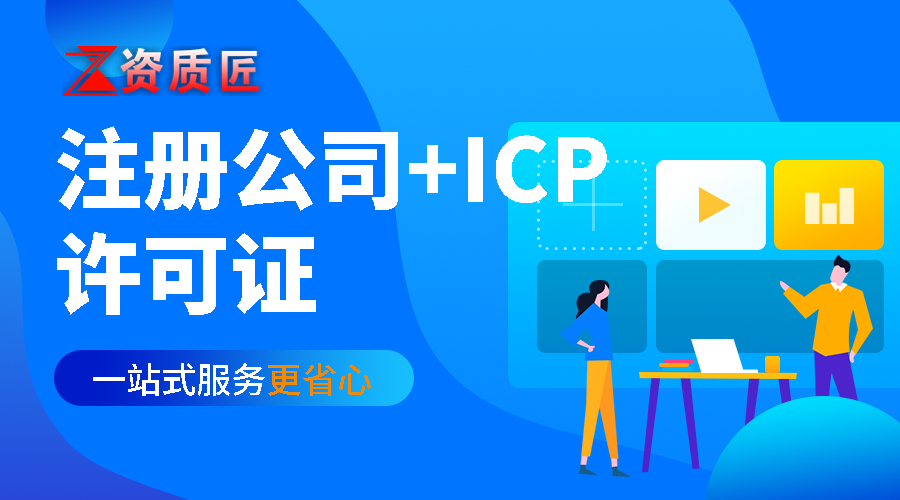 icp证办理