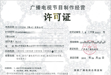 广播电视节目制作经营许可