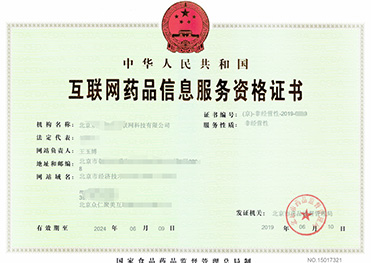 互联网药品信息服务许可证