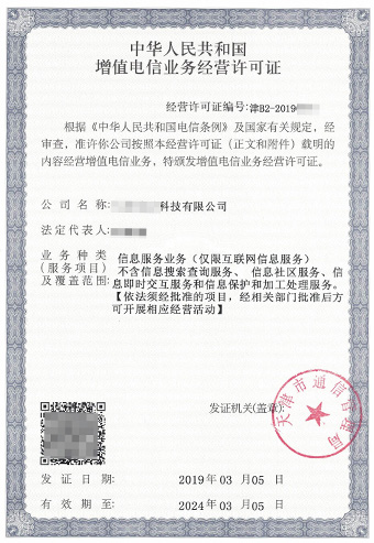 增值电信业务经营许可