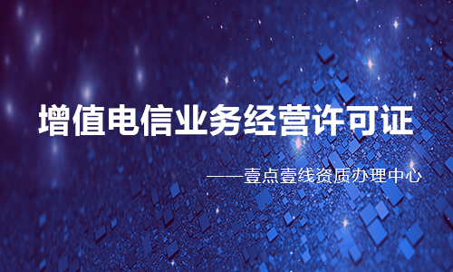 增值电信业务经营许可证北京地区办理手册 增值电信业务经营许可证北京地区办理手册