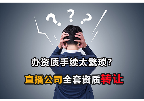 直播公司转让,转让直播文网文公司短视频表演 直播公司转让,转让直播文网文公司短视频表演