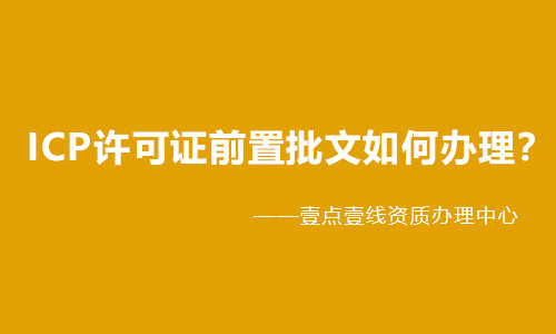 ICP许可证前置审批文件都有哪些 ICP许可证前置审批文件都有哪些