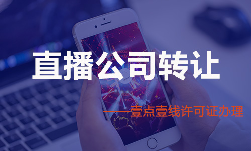 直播转让.jpg