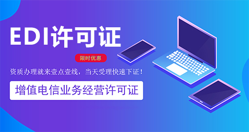 北京EDI许可证如何办理(EDI许可证办理条件) 北京EDI许可证如何办理(EDI许可证办理条件)