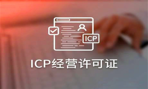 ICP证和ICP备案的区别 ICP证和ICP备案的区别