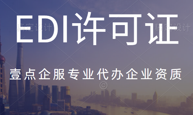 1624866914962240.png EDI许可证2.png