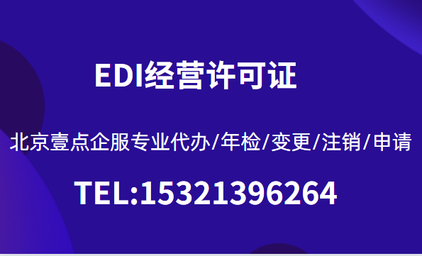 外企EDI许可证申请办理