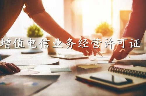 外资EDI许可证办理