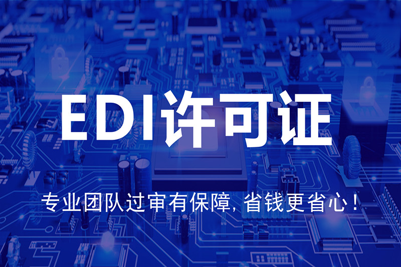 电商EDI许可证申请