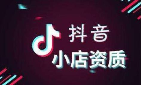 抖音ICP资质授权