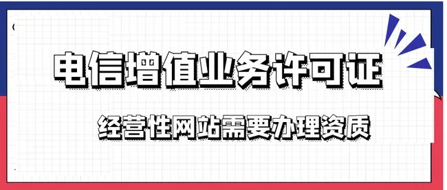 增值电信许可证年检