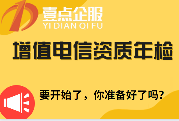 增值电信ICP许可证年检