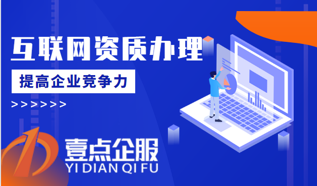 增值电信IDC许可证办理