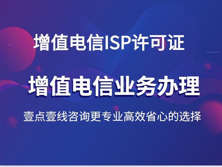 增值电信ISP许可证申请
