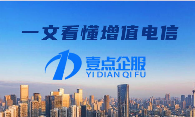 增值电信许可证申请办理