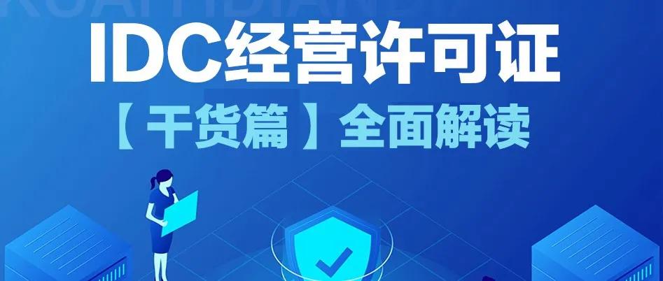 IDC经营许可证办理流程