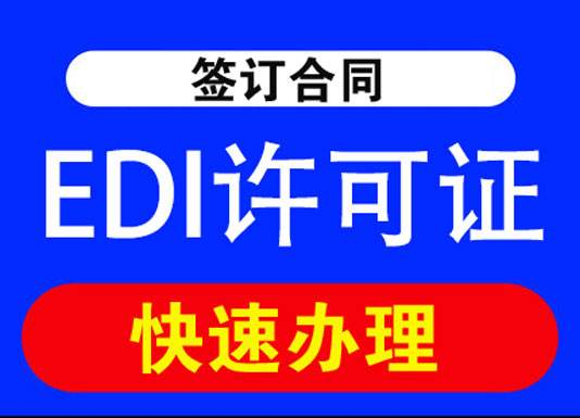增值电信EDI许可证年检办理