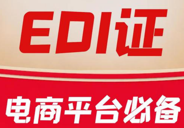 廊坊EDI许可证申请