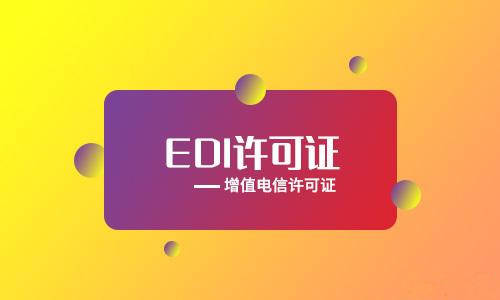 烟台EDI许可证办理要求