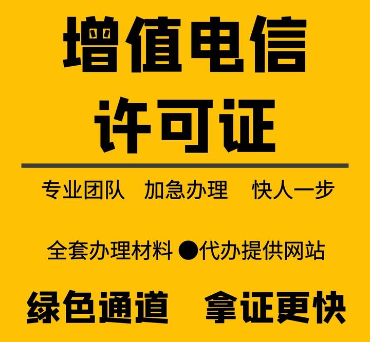 湖州增值电信许可证申请