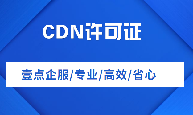 增值电信CDN许可证办理