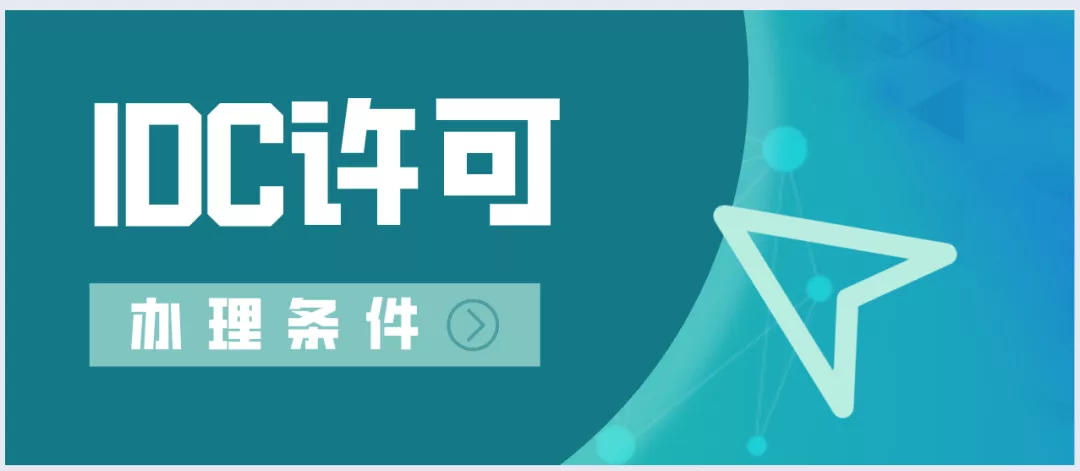 增值电信IDC 许可证办理