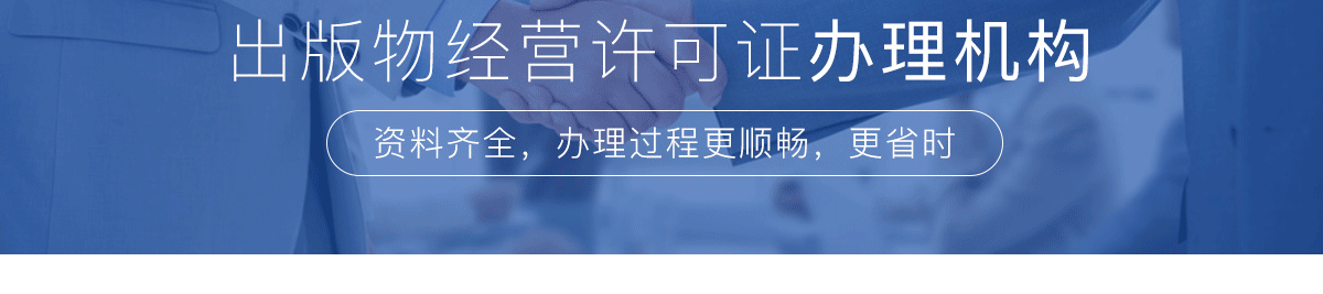 出版物经营许可证申请