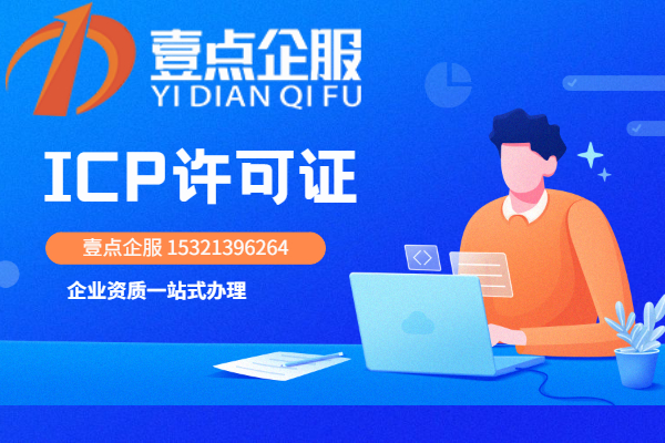 苏州经营ICP许可证怎么办理